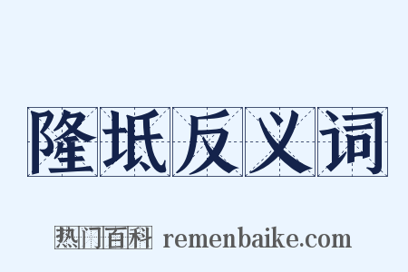 隆坻反义词是什么意思的图片